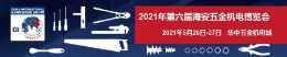上海思為參加2021第六屆海安五金機(jī)電博覽會(huì)