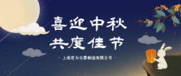 中秋節(jié)放假安排來了