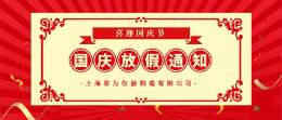 2021年國慶節(jié)放假及冬季作息時間調(diào)整通知