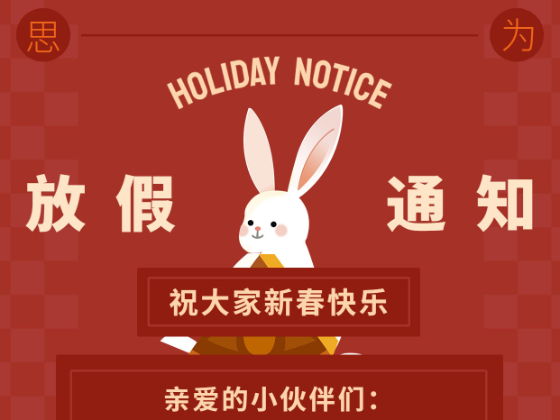 2023年春節(jié)放假通知?。?！